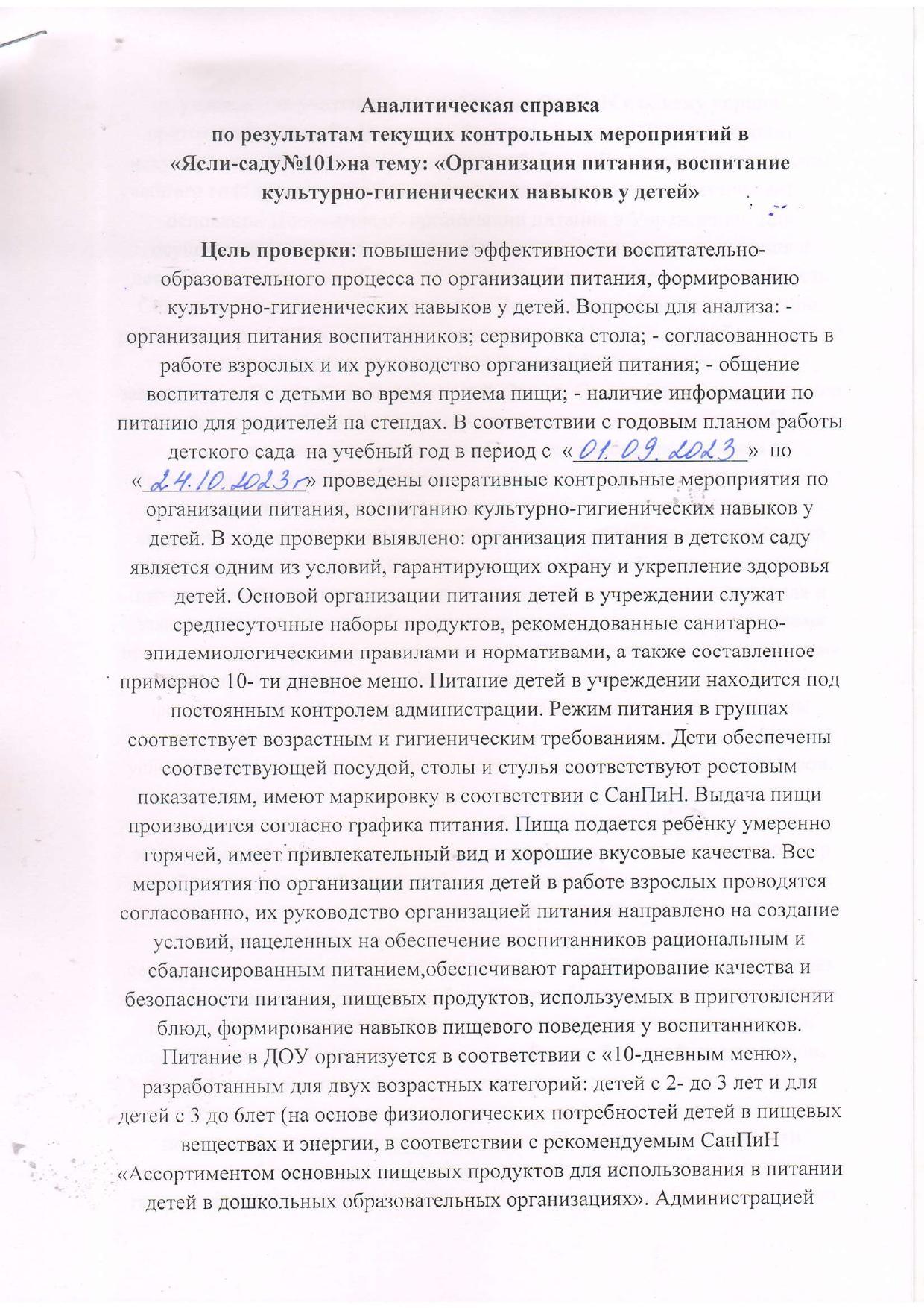 Аналитическая справка по результатом текущих контрольных мероприятий в "Ясли саду №101"  на тему: " Организация питания, воспитание культурно-гигиенических навыков у детей"