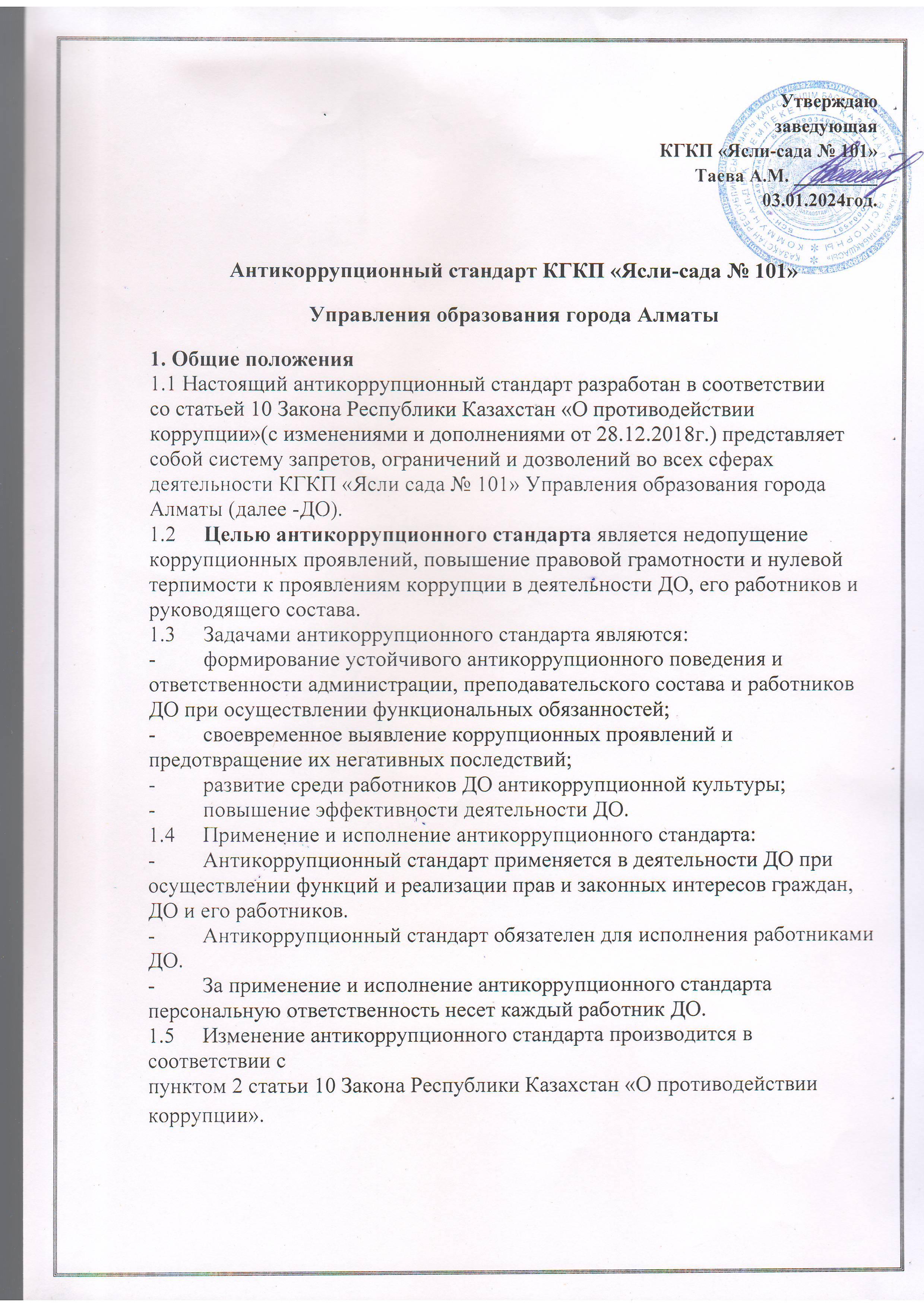 Антикоррупционный стандарт КГКП "Ясли сада №101"