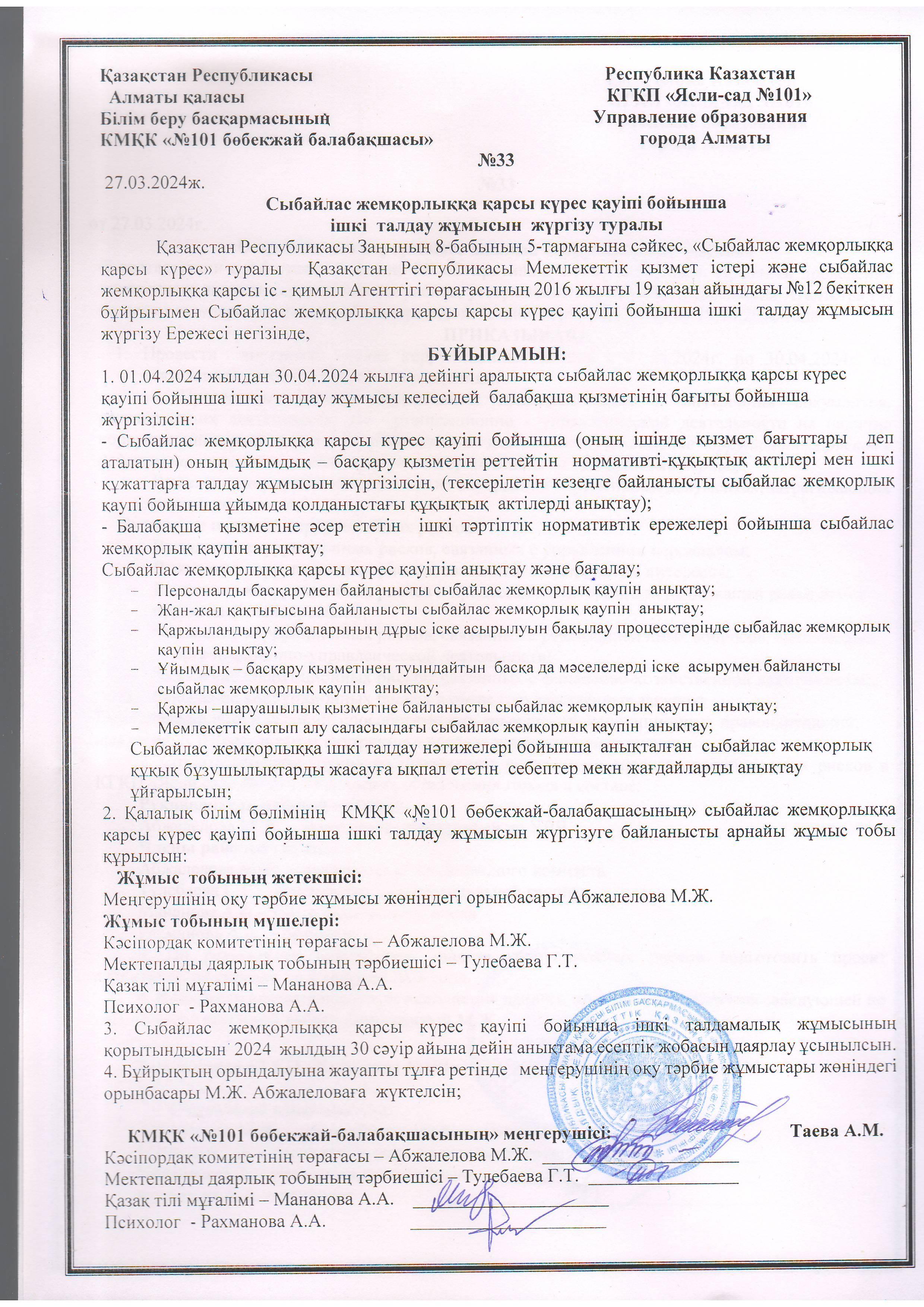 Приказ №3 от 27.03.2024г. "О проведении внутреннего анализа коррупционных рисков"