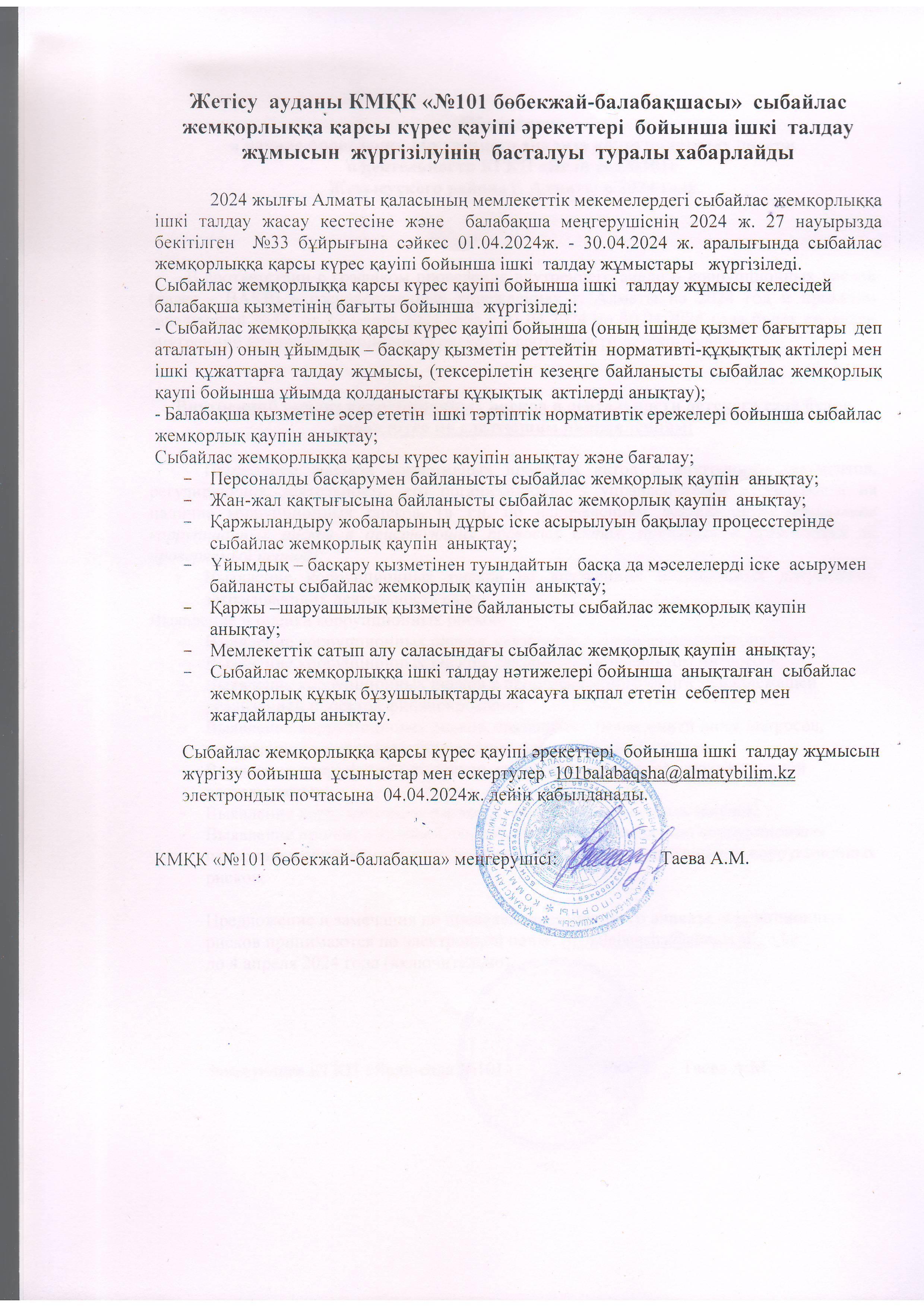 Объявление о начале проведения ВАКР в деятельности КГКП "Ясли сада №101"