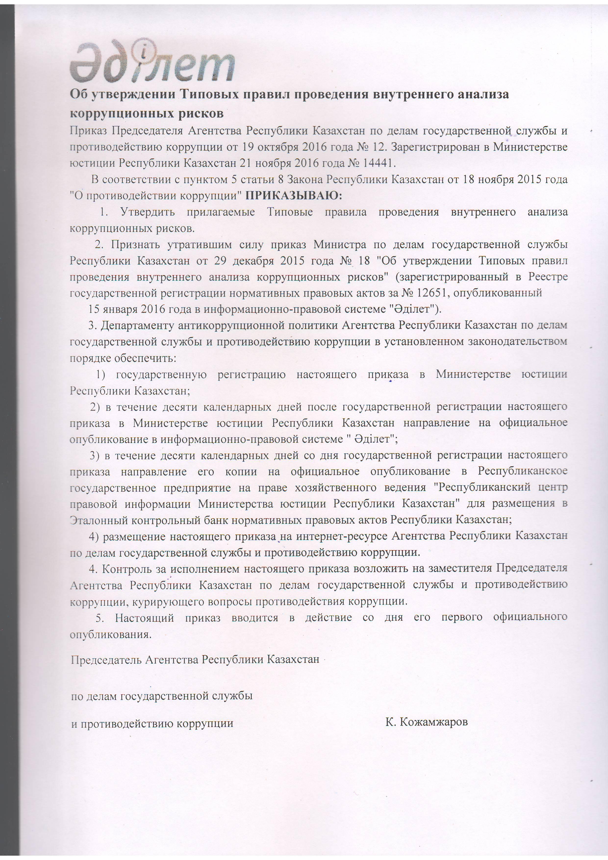 Об утверждении Типовых правил проведения внутреннего анализа коррупционных рисков