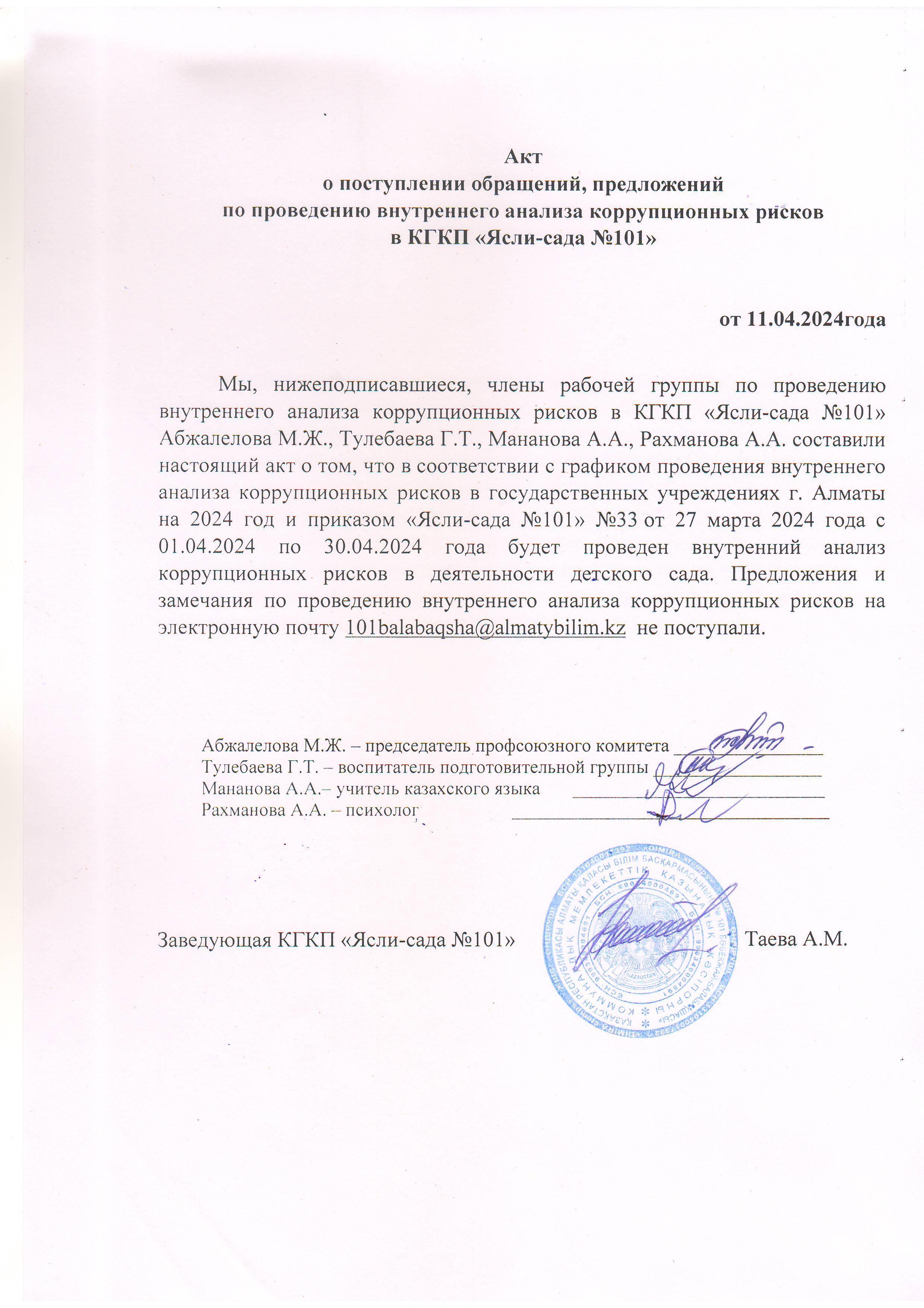 Акт о поступлении обращений, предложений по проведению внутреннего анализа коррупционных рисков в КГКП "Ясли-сада №101"