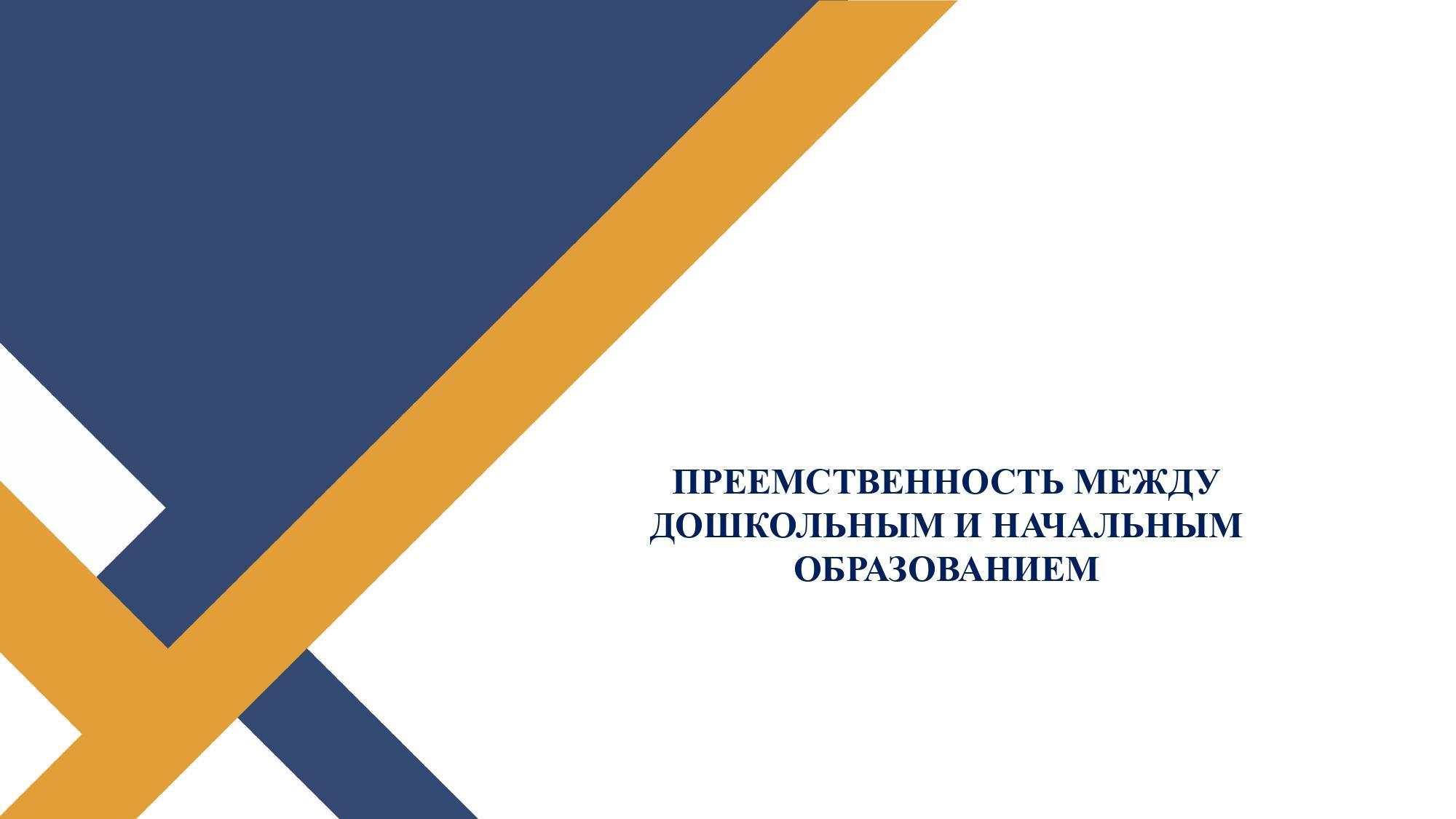 ПРЕЕМСТВЕННОСТЬ МЕЖДУ   ДОШКОЛЬНЫМ И НАЧАЛЬНЫМ  ОБРАЗОВАНИЕМ