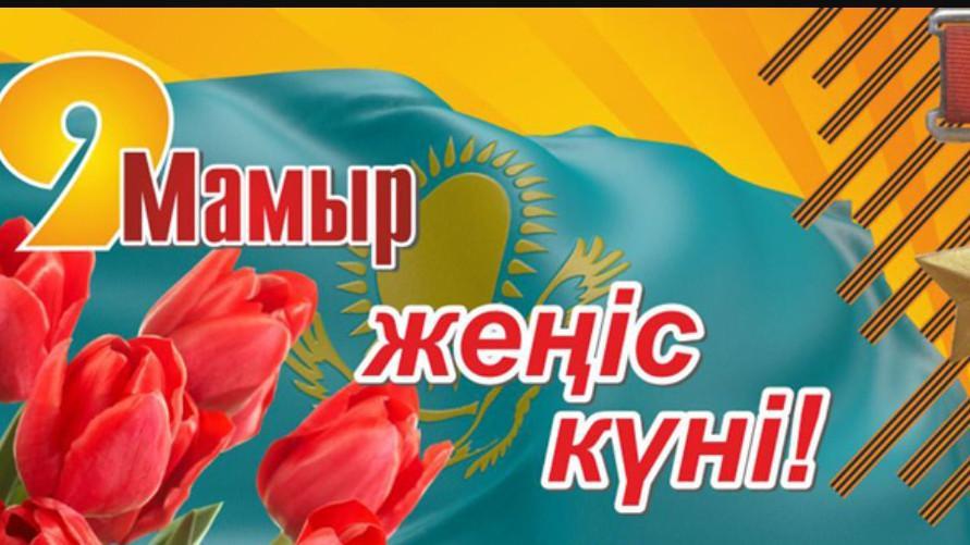 «Жеңіс күні»