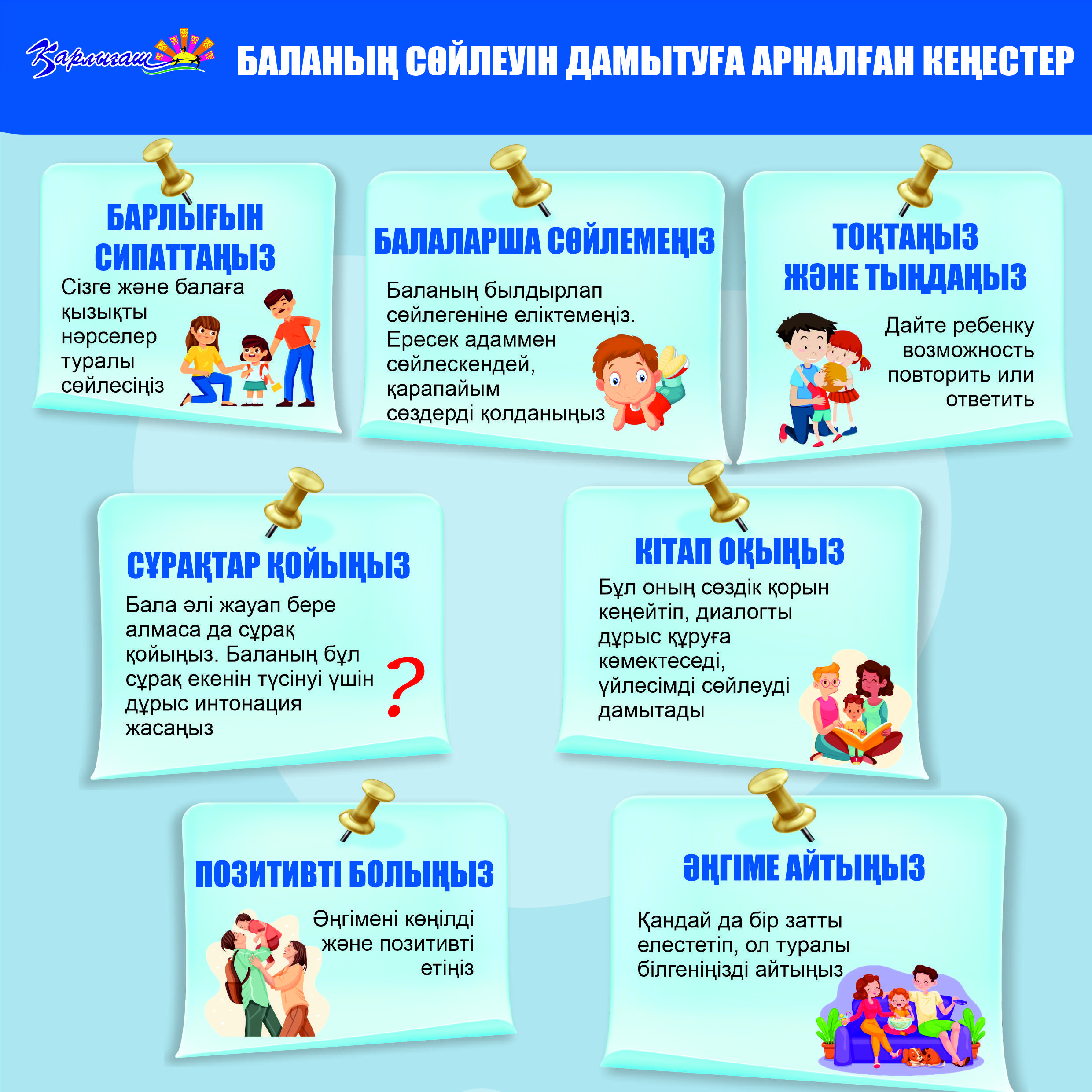 Баланың сөйлеуін дамытуға арналған кеңестер