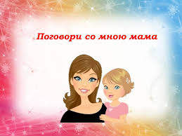 Консультация для родителей: "Поговори со мной мама"