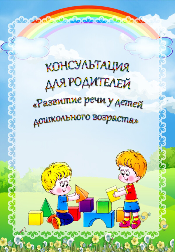 Консультация: "Речь рёбенка. Трудные звуки"