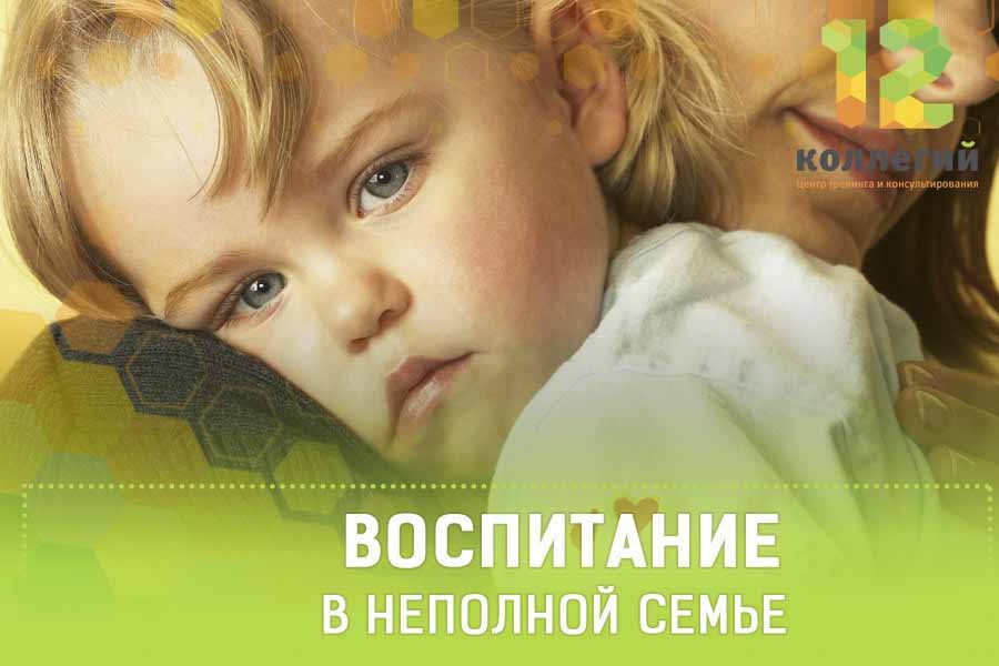 Консультация: "Особенности воспитания ребёнка в неполной семье"
