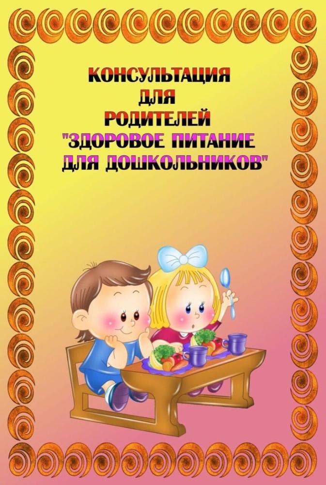 Консультация "Правильное питание - залог здоровья"