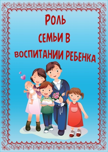 Консультация: "Роль родителей в воспитании и развитии ребёнка"