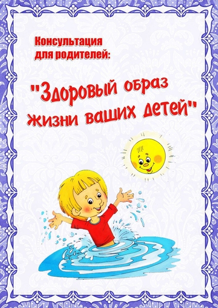 Консультация: "Здоровый образ жизни в семье - залог здоровья ребёнка"